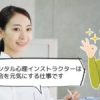 メンタル心理インストラクター資格