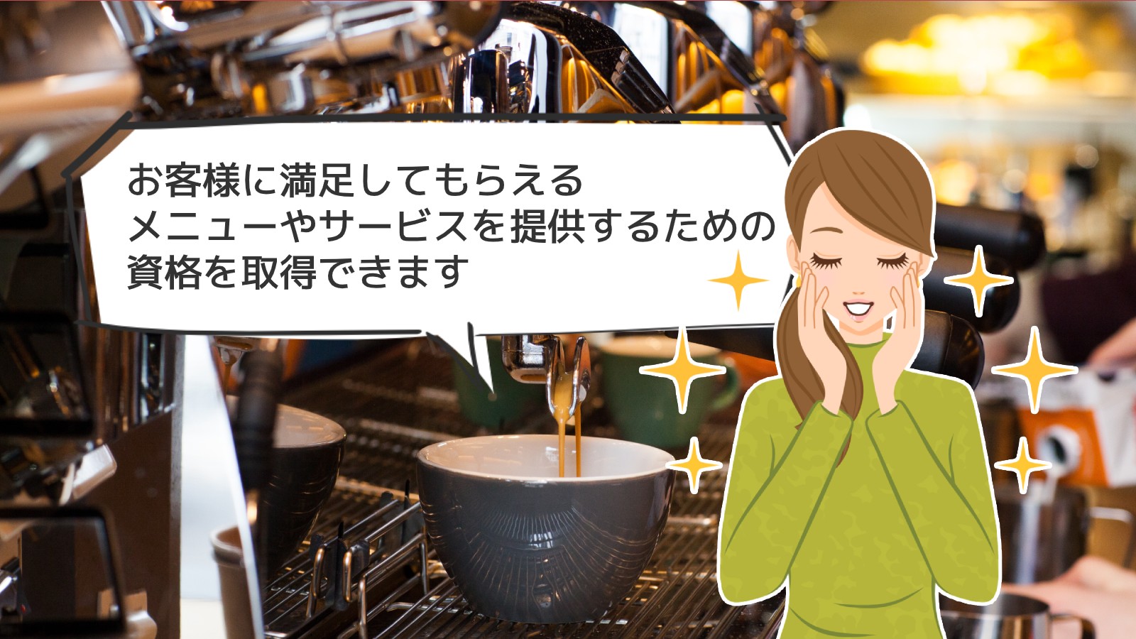 「カフェオーナー経営士資格」のアイキャッチ画像