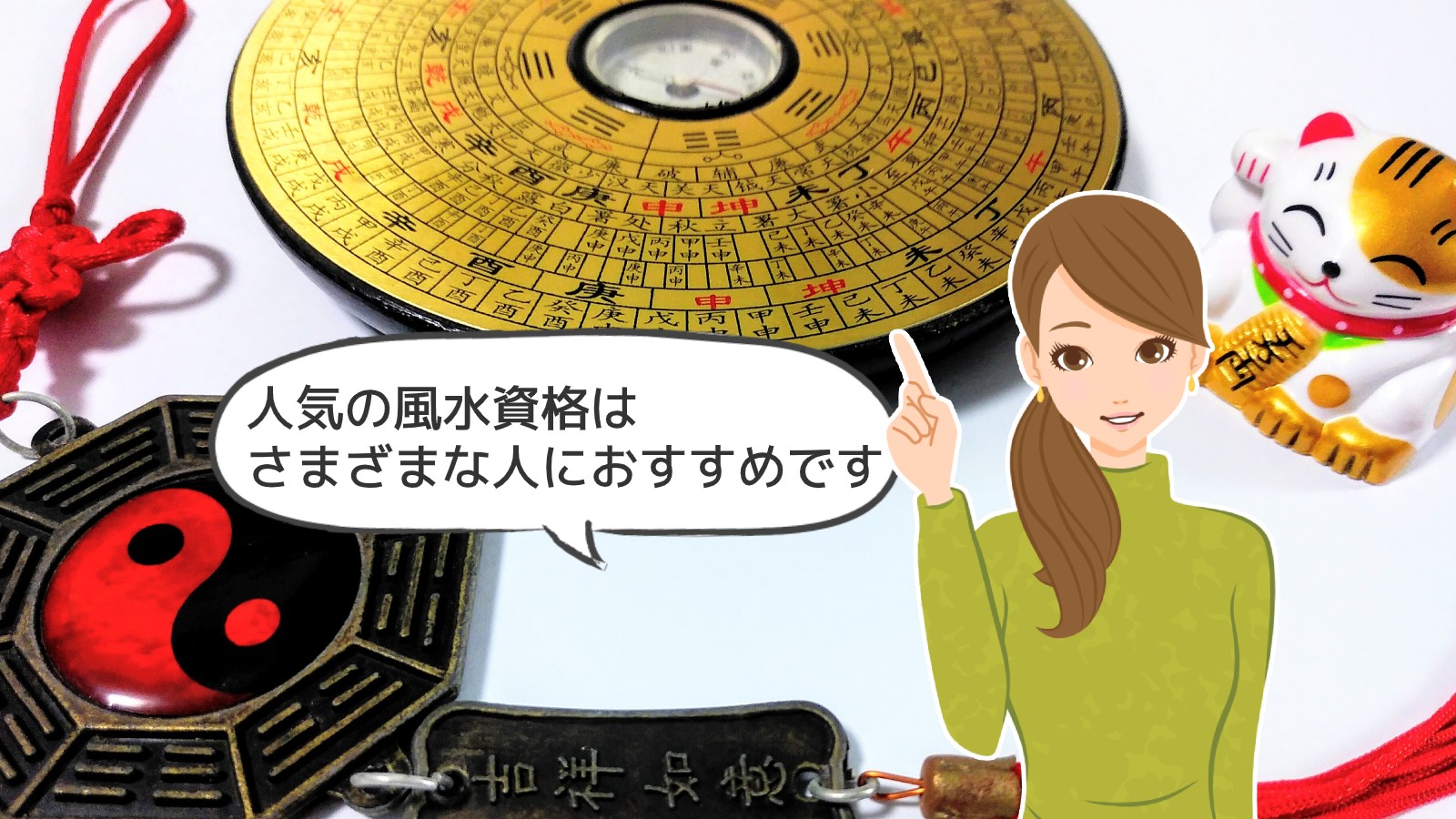 「風水資格」のアイキャッチ画像