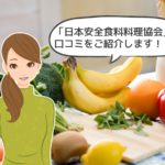 日本安全食料料理協会