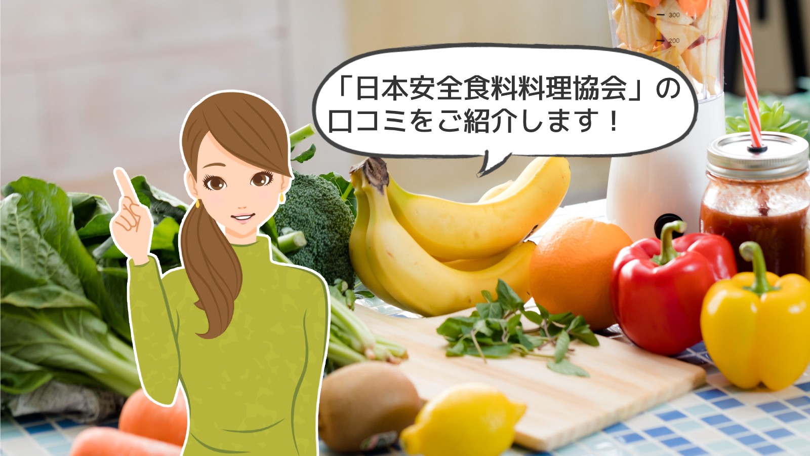 「日本安全食料料理協会」のアイキャッチ画像