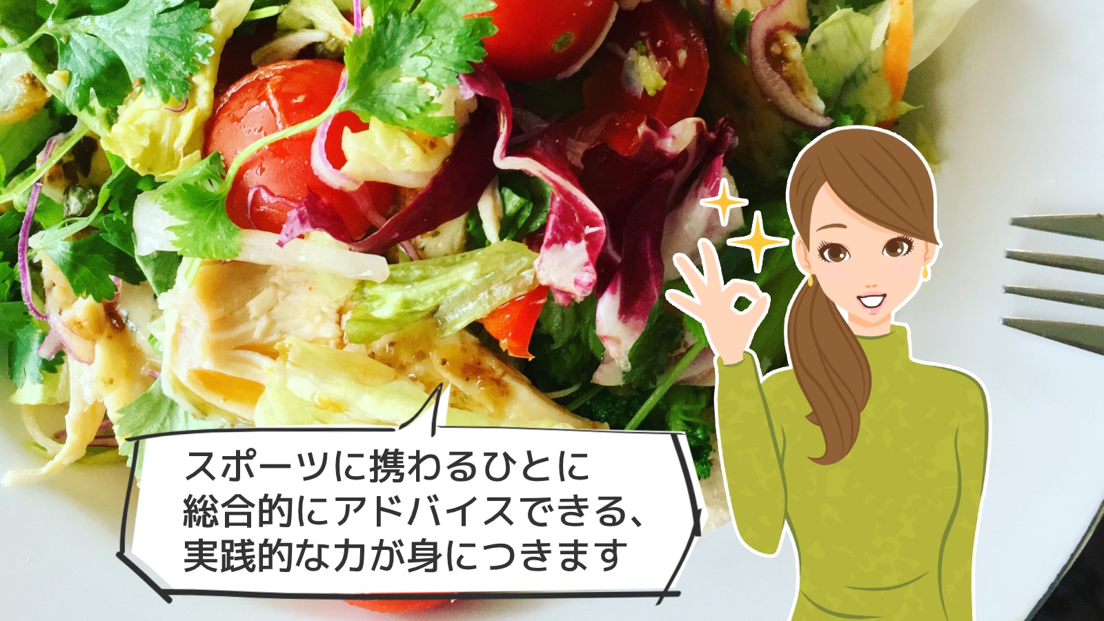 「スポーツフード資格」のアイキャッチ画像