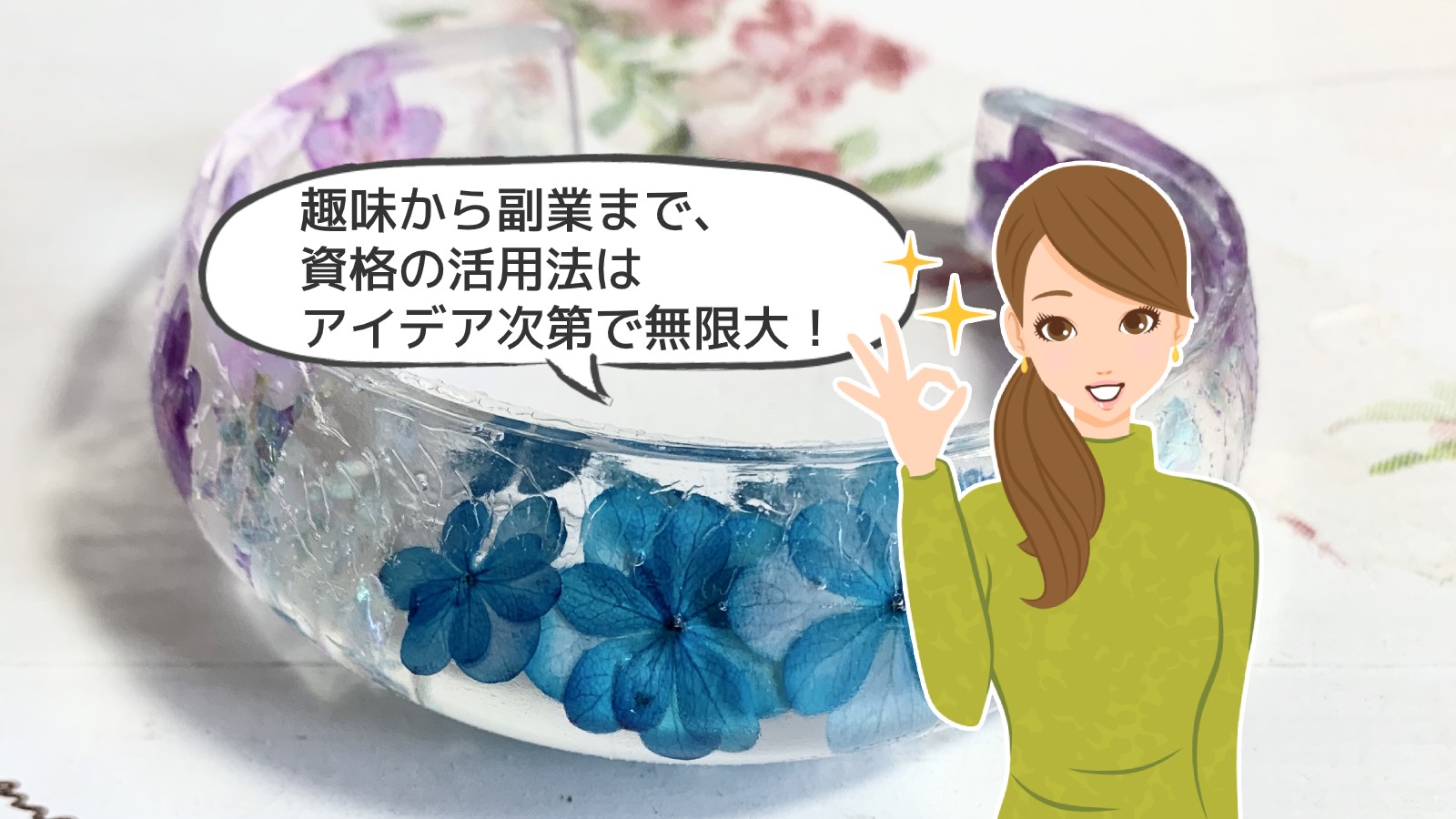 「UVレジンデザイナー資格」のアイキャッチ画像