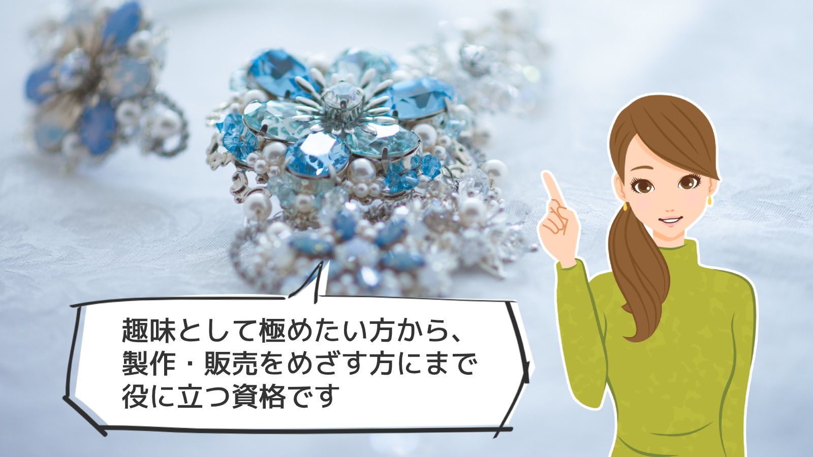 「ビーズアクセサリー資格」のアイキャッチ画像