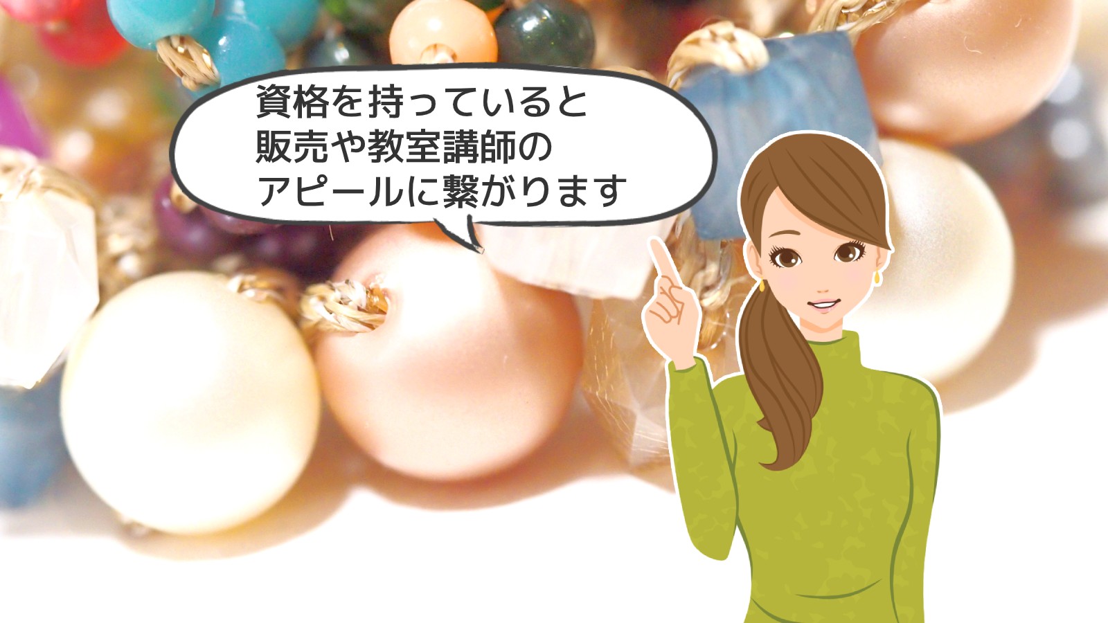 「ビーズアクセサリーデザイナー資格」のアイキャッチ画像
