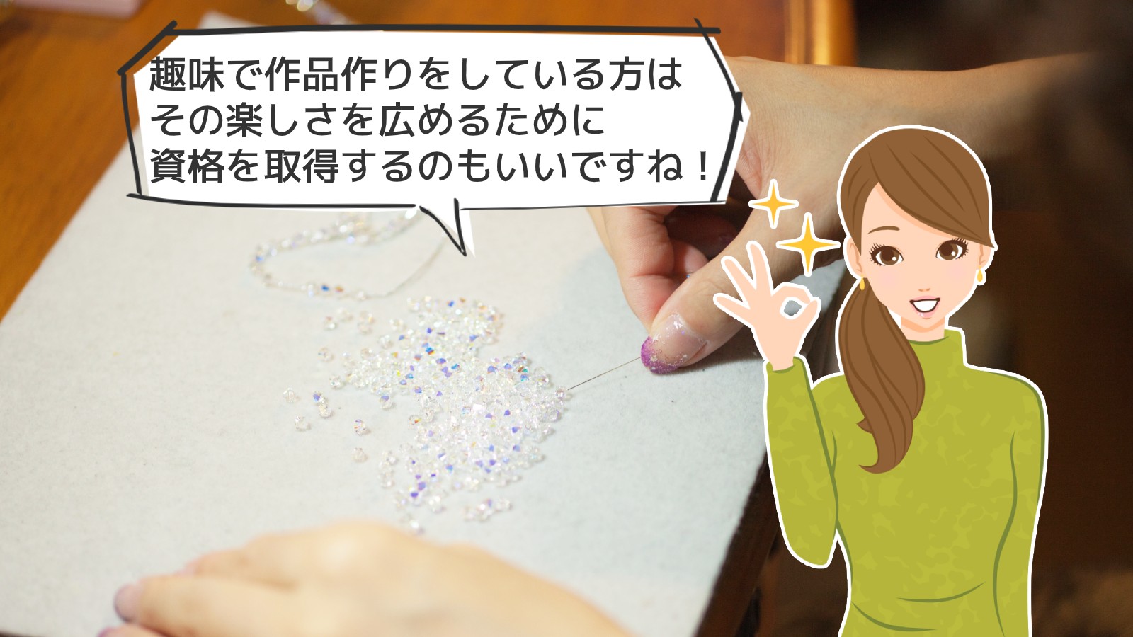 「ビーズアーティスト資格」のアイキャッチ画像