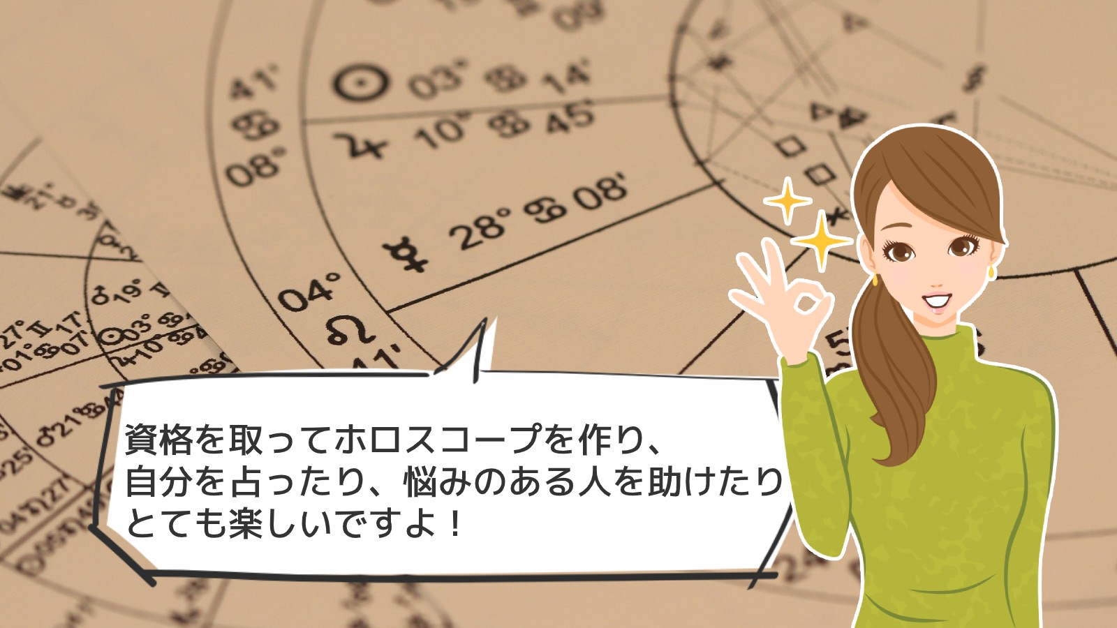 「ホロスコープ鑑定士資格」のアイキャッチ画像