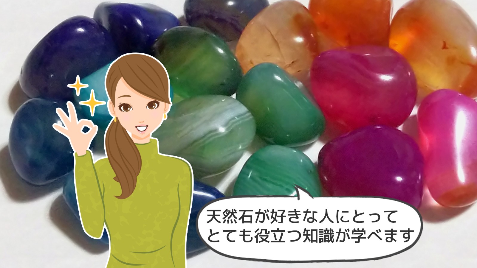 「天然石鑑定士」のアイキャッチ画像