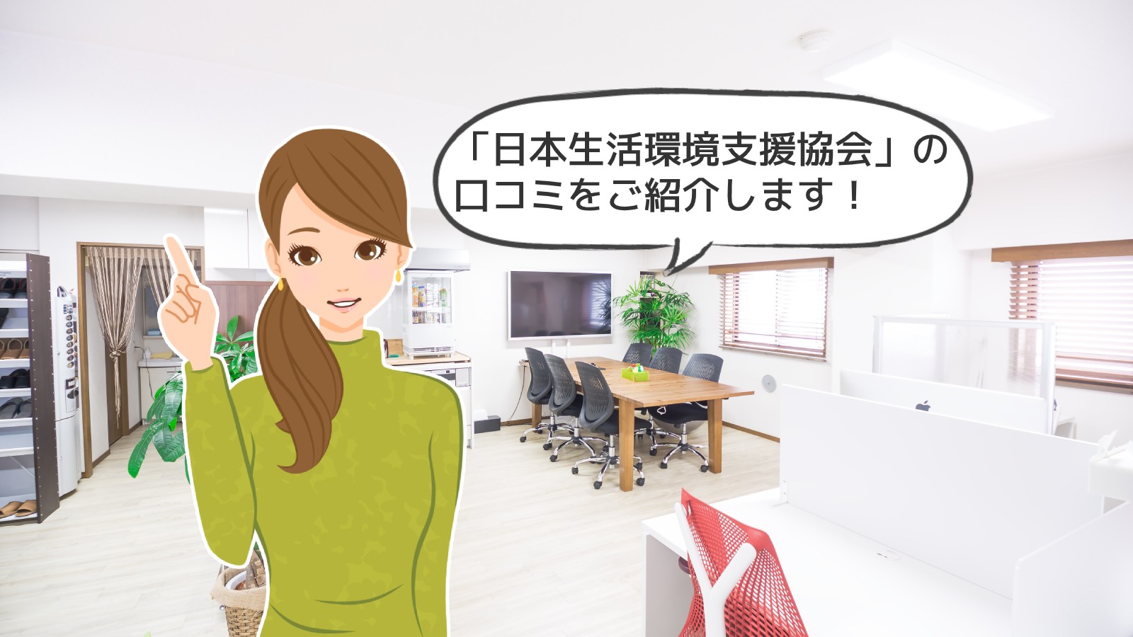 「日本生活環境支援協会」のアイキャッチ画像