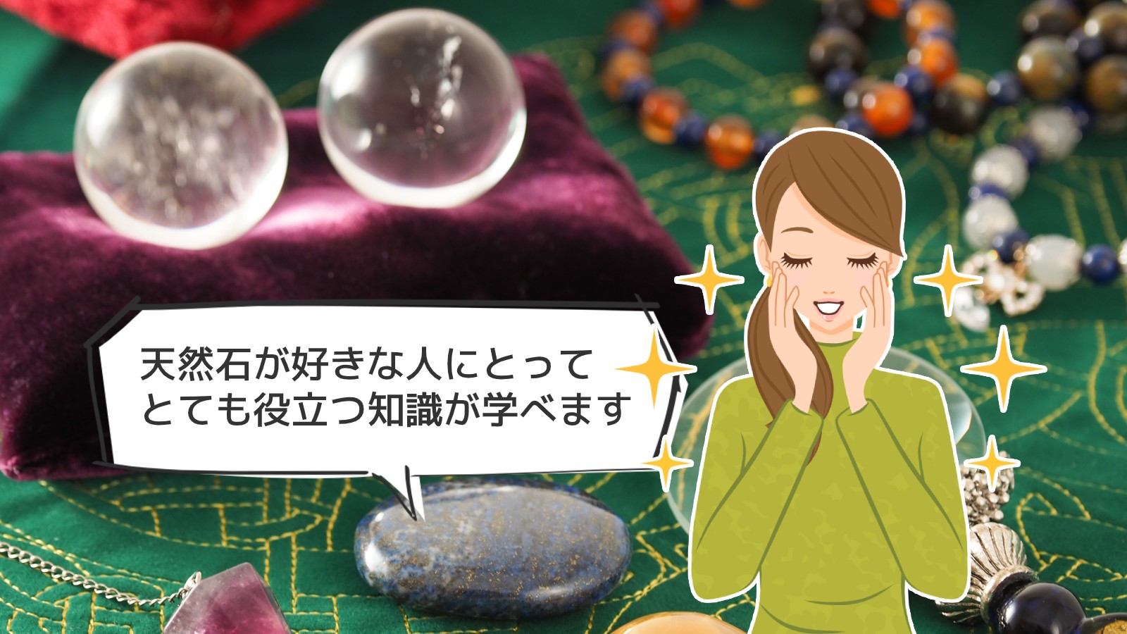 「パワーストーン資格」のアイキャッチ画像